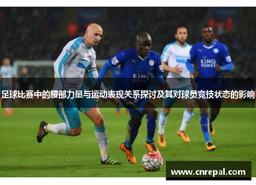 足球比赛中的腰部力量与运动表现关系探讨及其对球员竞技状态的影响