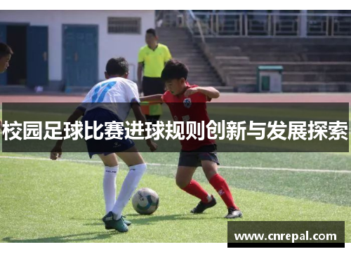 校园足球比赛进球规则创新与发展探索