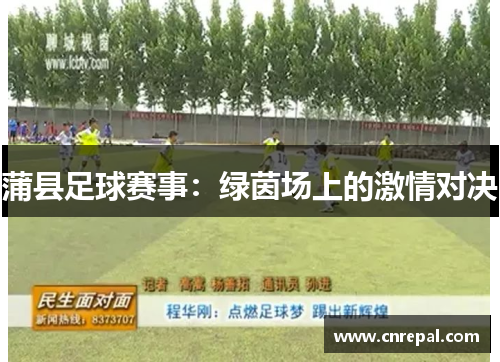 蒲县足球赛事：绿茵场上的激情对决
