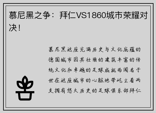 慕尼黑之争：拜仁VS1860城市荣耀对决！