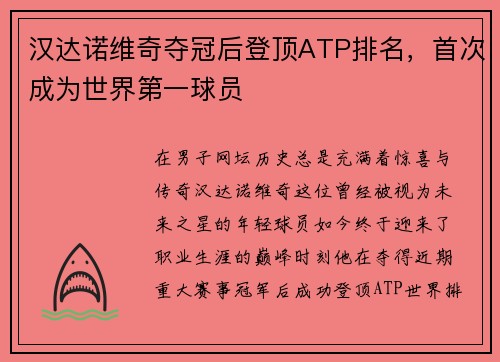 汉达诺维奇夺冠后登顶ATP排名，首次成为世界第一球员