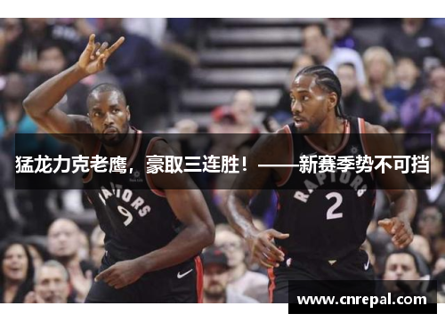 猛龙力克老鹰，豪取三连胜！——新赛季势不可挡