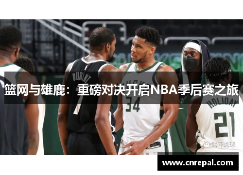篮网与雄鹿：重磅对决开启NBA季后赛之旅