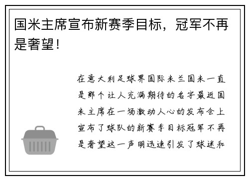 国米主席宣布新赛季目标，冠军不再是奢望！