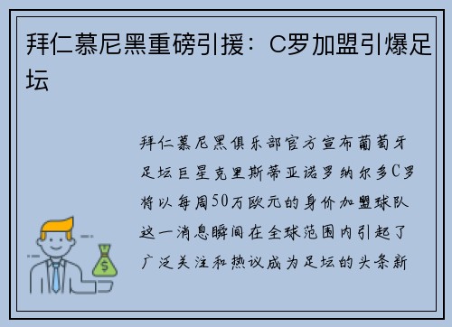 拜仁慕尼黑重磅引援：C罗加盟引爆足坛
