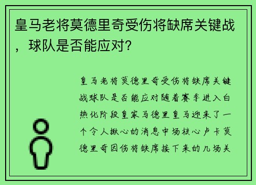 皇马老将莫德里奇受伤将缺席关键战，球队是否能应对？