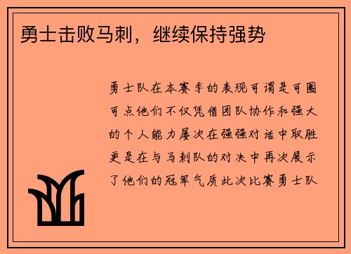 勇士击败马刺，继续保持强势