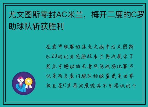 尤文图斯零封AC米兰，梅开二度的C罗助球队斩获胜利