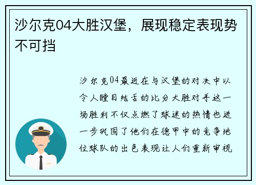沙尔克04大胜汉堡，展现稳定表现势不可挡