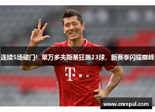 连续5场破门！莱万多夫斯基狂轰23球，新赛季闪耀巅峰
