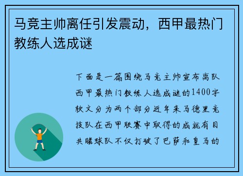 马竞主帅离任引发震动，西甲最热门教练人选成谜