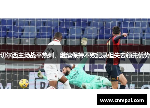 切尔西主场战平热刺，继续保持不败纪录但失去领先优势