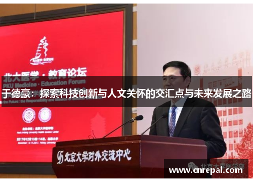 于德豪：探索科技创新与人文关怀的交汇点与未来发展之路