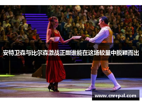 安特卫森与比尔森激战正酣谁能在这场较量中脱颖而出