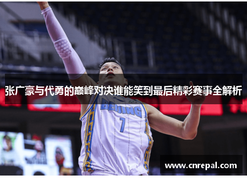 张广豪与代勇的巅峰对决谁能笑到最后精彩赛事全解析