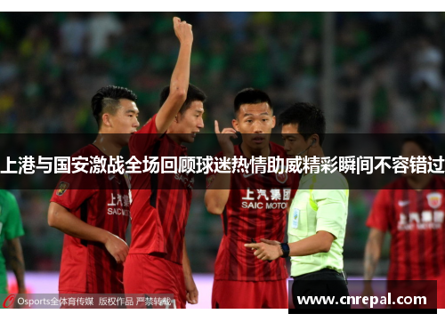 上港与国安激战全场回顾球迷热情助威精彩瞬间不容错过
