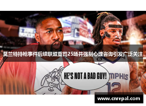 莫兰特持枪事件后续联盟重罚25场并强制心理咨询引发广泛关注