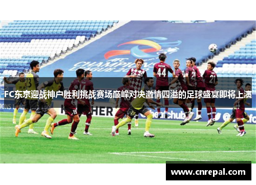 FC东京迎战神户胜利挑战赛场巅峰对决激情四溢的足球盛宴即将上演