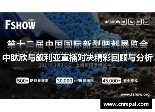 中肽欣与叙利亚直播对决精彩回顾与分析