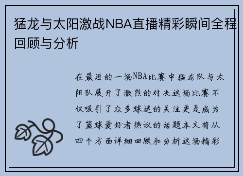 猛龙与太阳激战NBA直播精彩瞬间全程回顾与分析