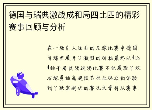 德国与瑞典激战成和局四比四的精彩赛事回顾与分析