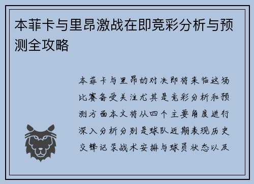 本菲卡与里昂激战在即竞彩分析与预测全攻略