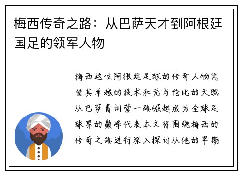 梅西传奇之路：从巴萨天才到阿根廷国足的领军人物