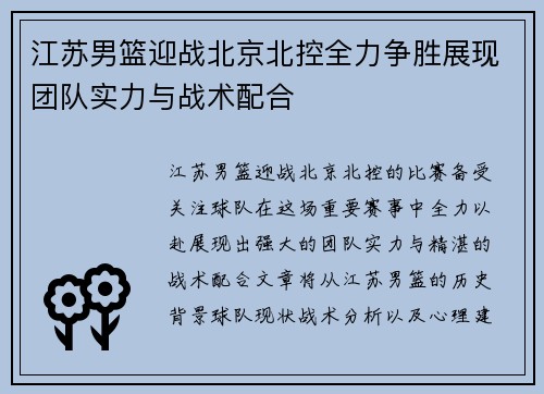 江苏男篮迎战北京北控全力争胜展现团队实力与战术配合