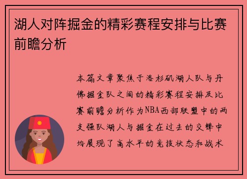 湖人对阵掘金的精彩赛程安排与比赛前瞻分析