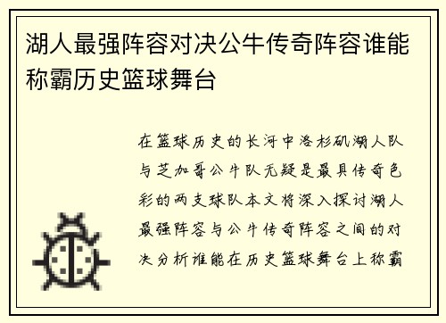 湖人最强阵容对决公牛传奇阵容谁能称霸历史篮球舞台