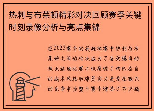 热刺与布莱顿精彩对决回顾赛季关键时刻录像分析与亮点集锦
