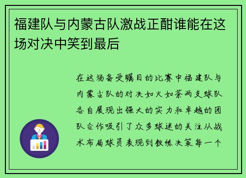 福建队与内蒙古队激战正酣谁能在这场对决中笑到最后
