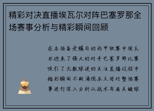 精彩对决直播埃瓦尔对阵巴塞罗那全场赛事分析与精彩瞬间回顾