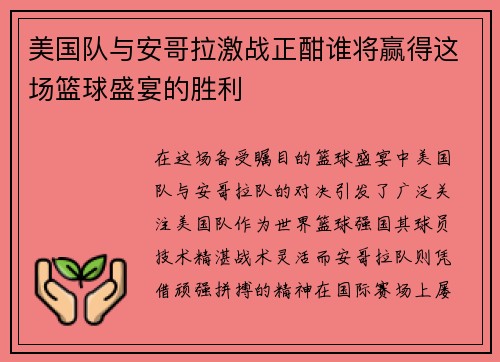 美国队与安哥拉激战正酣谁将赢得这场篮球盛宴的胜利