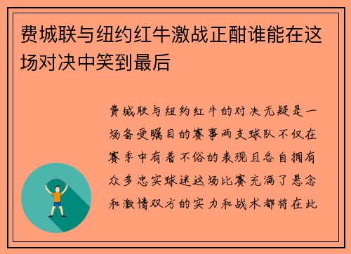 费城联与纽约红牛激战正酣谁能在这场对决中笑到最后