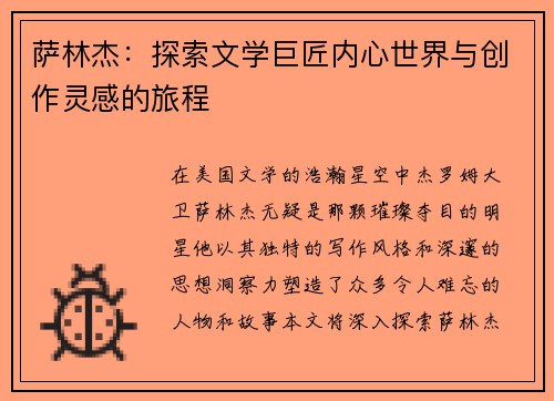 萨林杰：探索文学巨匠内心世界与创作灵感的旅程