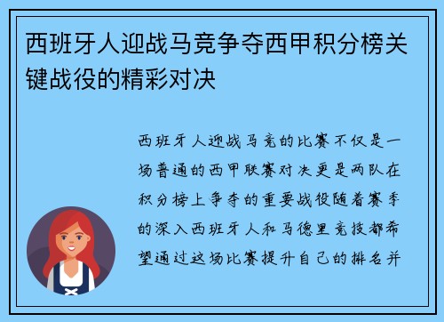 西班牙人迎战马竞争夺西甲积分榜关键战役的精彩对决