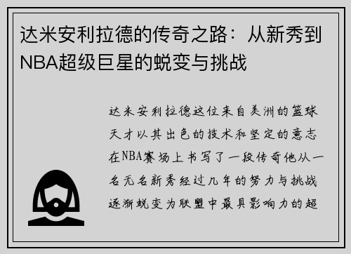 达米安利拉德的传奇之路：从新秀到NBA超级巨星的蜕变与挑战