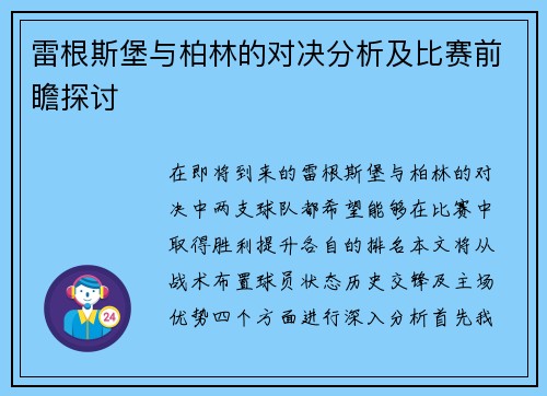 雷根斯堡与柏林的对决分析及比赛前瞻探讨