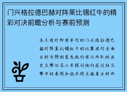 门兴格拉德巴赫对阵莱比锡红牛的精彩对决前瞻分析与赛前预测