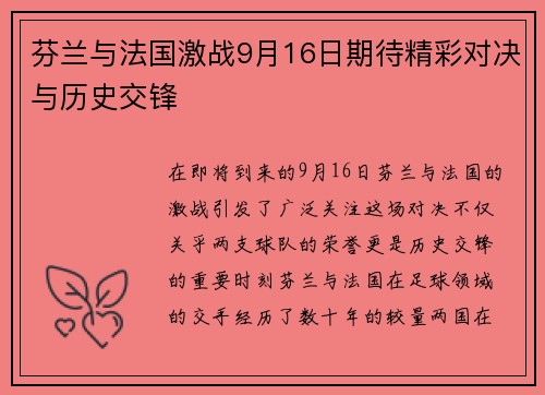 芬兰与法国激战9月16日期待精彩对决与历史交锋