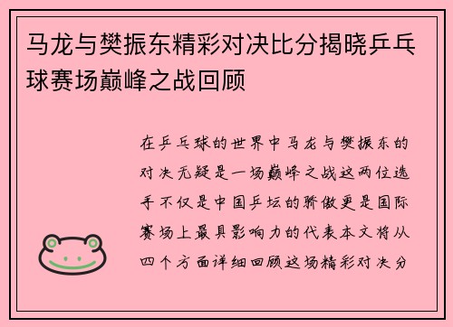 马龙与樊振东精彩对决比分揭晓乒乓球赛场巅峰之战回顾